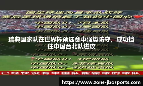 瑞典国家队在世界杯预选赛中强势防守，成功挡住中国台北队进攻