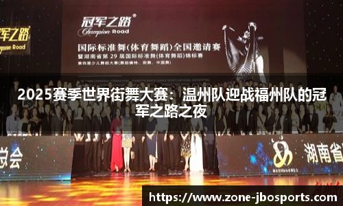 2025赛季世界街舞大赛：温州队迎战福州队的冠军之路之夜