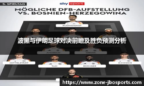 波黑与伊朗足球对决前瞻及胜负预测分析
