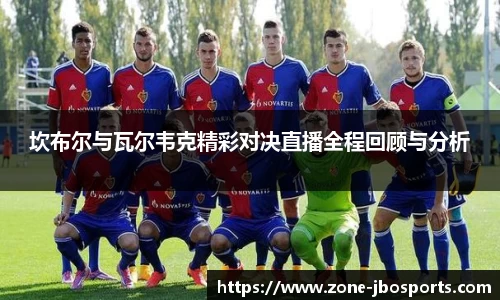 坎布尔与瓦尔韦克精彩对决直播全程回顾与分析