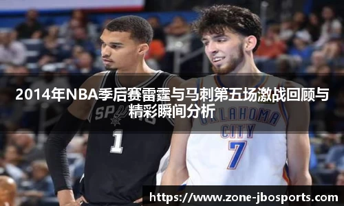 2014年NBA季后赛雷霆与马刺第五场激战回顾与精彩瞬间分析